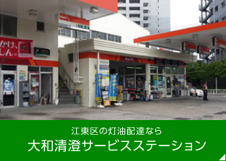 江東区の灯油配達なら　大和清澄サービスステーション