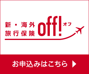 新・海外旅行保険off!(オフ)　お申込みはこちら