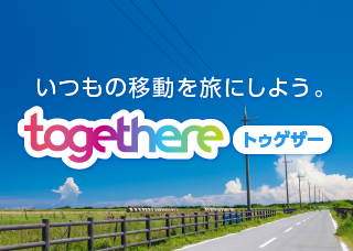 togethere（トゥゲザー）｜バスより便利、タクシーより安価な次世代ライドシェア